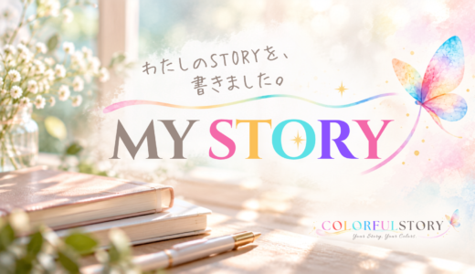 私の「MY STORY」を、書きました。