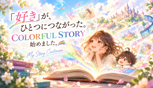 「好き」が形になりました。COLORFUL STORY、始めました
